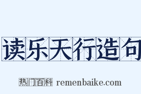 读乐天行造句是什么意思的图片